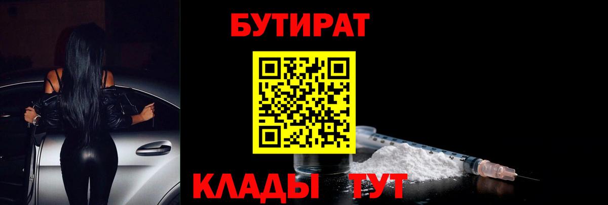 Бутират  БУТИРАТ 99%  Вход с VPN  Воронеж 