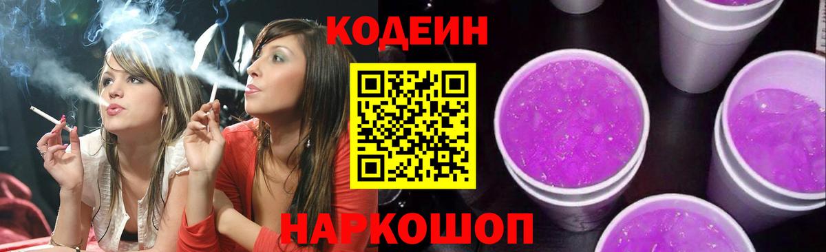 Кодеиновый сироп Lean Purple Drank Воронеж